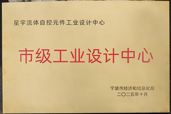 雙譽(yù)加身！星宇電子憑 “設(shè)計(jì) + 綠色” 實(shí)力，樹(shù)立氣動(dòng)元件行業(yè)新標(biāo)桿